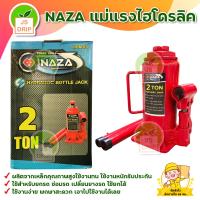 ราคา NAZA แม่แรงไฮโดรลิค แม่แรงกระปุก แม่แรงยกรถ 2ตัน 30ตัน สินค้าพร้อมส่ง (20662779054)