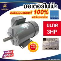 ราคา Pioneer มอเตอร์ไฟฟ้า มอเตอร์ มอเตอร์กำลัง ขนาด 3 HP 220V รับประกัน 1ปี (20934707967)