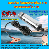 ราคา ปั๊มดูดน้ำมัน12v ที่ดูดน้ำมัน ปั๊มน้ำสแตนเลสแบบแช่ DC12V ปั้มน้ำมั มีตะแกรงกรองป้องกันอุบัติเหตุ (19607388932)