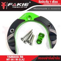 ราคา FAKIE ครอบฝาถังน้ำมัน รุ่น YAMAHA R6 MT09 M slaz ครอบถังน้ำมัน MT 09 MSLAZ วัสดุอลูมิเนียนม ทำสี Anoized ไม่ซีดง่าย มีการ์ดPOM มีตัวยึดอุปกรณ์เสริม (10749609965)