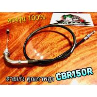 ราคา สายเร่ง CBR150R CBR CBR150 แบบแท้ UNF (14338625682)