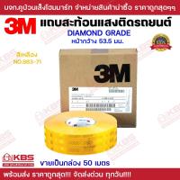ราคา แถบสะท้อนแสง ขายยกกล่อง 50 เมตร 3M Diamond Grade แท้ รับประกัน 7 ปี เทปสะท้อนแสง สติ๊กเกอร์ สีแดง สีขาว สีเหลือง กว้าง 53 5 มม พร้อมส่ง ราคาถูกสุ (20241612772)
