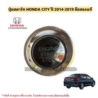 ราคา ปุ่มสตาร์ท HONDA CITY ปี 2014 2019 มือสองแท้ (20424152570)