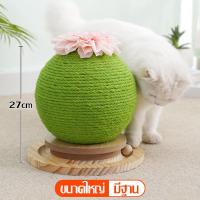 ราคา ที่ลับเล็บแมว ของเล่นแมว ที่ฝนเล็บแมว ของเล่นสัตว์เลี้ยง ที่ลับเล็บแมว พร้อม รางบอลแมว รางบอลแมวไม้ ทรงกลม มาพร้อมที่ฝนเล็บ มี 2 ขนาด (20625969418)
