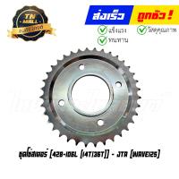 ราคา ชุดโซ่สเตอร์ 428 106L 14T 36T Wave125 ยี่ห้อ พระอาทิตย์แท้ (20717773791)