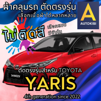 ราคา AutoKibi ผ้าคลุมรถ โตโยต้า ยาริส ไม่ติดสี มีซับใน ตัดตรงรุ่น ผ้าคลุมรถกันฝน กันแดด กันฝุ่น Toyota Yaris เลือกรุ่นได้ เลือกผ้าก็ดี redrhino ผ้าคลุมรถกระบะ ผ้าคุมรถ car cover ราคาถูก ส่งตรงจากโรงงาน (20