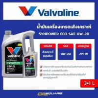 ราคา น้ำมันเครื่อง เบนซิน เกรดสังเคราะห์ วาโวลีน ซินพาวเวอร์ อีโค Valvoline SYNPOWER ECO SAE0W 20 ขนาด 3แถม1 ลิตร l Oilsquare ออยสแควร์ (194688297)
