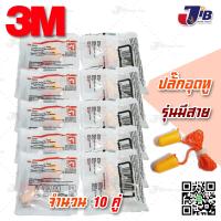 ราคา 3M 1110 โฟมอุดหู ปลั๊กอุดหู ป้องกันเสียง ได้ถึง 29 เดซิเบล รุ่นมีสาย Foam Ear Plugs upto 29db (1292684714)