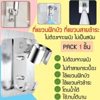 ราคา ที่แขวนฝักบัว ที่แขวนสายชำระ ไม่ต้องเจาะ ปรับระดับได้ ที่ยึดฝักบัว ที่ยึดสายชำระ (2174932534)