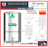 ราคา ถังเก็บน้ำสแตนเลส Advanced ขนาด 3000 ลิตร รุ่น AR สีเขียว ทรงมาตรฐาน ก้นนูน ความหนา 0 5 มม พร้อมขาตั้ง และลูกลอย ส่งฟรี (11729824231)
