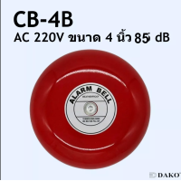 ราคา กระดิ่งไฟฟ้า ออดไฟฟ้า ขนาด 4 นิ้ว 4 INCH Alarm BELL Volt 220V AC ออดใช้ในโรงเรียน หรือโรงงาน DAKO CB 4B กระดิ่งแดง กระดิ่งไฟฟ้า AC 220V ขนาด 4 นิ้ว 100 mm ดัง 85dB (5890998356)