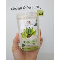 ราคา HEALTHFRUITS banana powder ผงกล้วยน้ำว้าดิบ ขนาด150g ผงกล้วยน้ำว้า ผงกล้วย (7418446177)