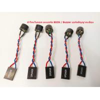 ราคา ลำโพงไบออส BIOS Buzzer บอร์ดสัญญาณเตือน (11619503350)
