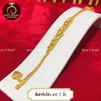 ราคา รับประกันสินค้า สร้อยข้อมือ น้ำหนัก 1 บาท ทองปลอม ชุบเศษทองไมครอน 100 กำไรข้อมือ ทองชุบ ทองโคลนนิ่ง เหมือนจริงที่สุด (12537730577)