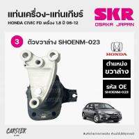 ราคา ยางแท่นเครื่อง แท่นเกียร์ HONDA CIVIC FD โฉมนางฟ้า ปี 2006 2012 เครื่อง 1 8 แบรนด์ SKR สินค้านำเข้าจากญี่ปุ่น (17670810050)