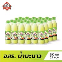 ราคา อสร น้ำมะนาว 55 Lime Juice Mix ขนาด 250 มล จำนวน 24 ขวด ยกลัง (3884726697)