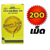 ราคา Brewer Yeast Brewers Yeast บริวเวอ ยีส 500 mg 200 เม็ด Tablets บริวเวอร์ ยีสต์ Greater Pharma (15895297528)