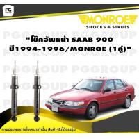 ราคา โช๊คอัพหน้า SAAB 900 ปี1994 1996 MONROE Reflex 1คู่ (10322090828)