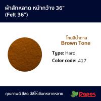 ราคา ผ้าสักหลาด หน้ากว้าง 36 โทนสีน้ำตาล Felt 36 Brown Tone (11270541431)