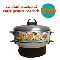 ราคา กระทะไฟฟ้าอเนกประสงค์ ขนาด 10 นิ้ว CATEC รุ่น SD 99 (16639674230)