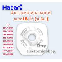 ราคา ฝาครอบหน้ามอเตอร์พัดลม ฮาตาริ ขนาด 18 นิ้ว รุ่นใหม่ล่าสุด สามารถใช้ได้หลายรุ่น อะไหล่ พัดลมฮาตาริ ฮาตาริ พัดลม อุปกรณ์พัดลม (16823345393)