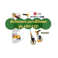 ราคา ล้อวัดระยะ แบบดิจิตอล HOBAYASHI รุ่น HM 06D และ รุ่น HM 12D (17126680010)