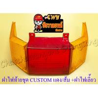 ราคา ฝาไฟท้ายชุด CUSTOM สีแดง พร้อมฝาครอบไฟเลี้ยว สีส้ม 5323 (15216212724)