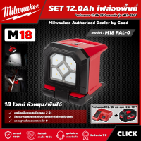 ราคา Milwaukee SET 12 0 Ah ไฟส่องพื้นที่ รุ่น M18 PAL 0 18 โวลต์ พร้อมแบต12Ah 18V และแท่น รุ่น M12 18C หัวหมุน พับได้ ไฟฉาย ไฟส่องสว่าง ไฟส่องหน้างาน (15536047856)