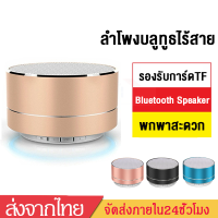 ราคา ลำโพงบลูทูธ ลำโพงบลูทูธไร้สายแบบพกพาWireless Bluetooth Speakerลำโพงไร้สายJ34 (19553076219)