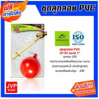 ราคา ส่งฟรี Amazon ชุดลูกลอยพีวีซีก้านทองเหลือง ขนาด 1นิ้ว 1 2นิ้ว 3 4นิ้ว ลูกลอยคลุมระดับน้ำ ลูกลอยกันน้ำล้นPVC (20411832247)