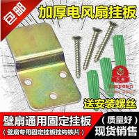 ราคา พัดลมติดผนังทั่วไปพัดลมติดผนังอุปกรณ์เสริมพัดลมติดผนังแผ่นแขวนตะขอแขวนผนังพัดลมติดผนัง (20374759843)
