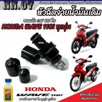 ราคา หัวฉีดเดิม หัวฉีด Honda Wave 110i หัวฉีดเดิม หัวฉีดจ่ายน้ำมัน สำหรับรถ ฮอนด้า เวฟ 110ไอ ทุกรุ่น สินค้าคุณภาพ รับประกัน มาตรฐานสากล อย่างดี (20517784863)