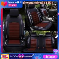 ราคา ชุดหุ้มเบาะรถยนต์ แบบหนัง PU ครบชุด เบาะหน้า หลัง 5 ที่ันั่ง (4536804749)