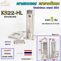 ราคา เสาสแตนเลส เสาราวกันตก เสาหนีบกระจก สูง 22 5เซน ทรงเหลี่ยม ต้องเจาะกระจก ราคา 1 ต้น เลือกผิวได้ค่ะ (20707794574)