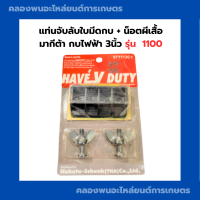 ราคา แท่นจับลับใบมีดกบ มากีต้า 1100 กบไฟฟ้า 3นิ้ว น็อตผีเสื้อ จับลับใบกบ จับลับใบกบ1100 มือจับลับใบมีดกบ ที่ลับใบมีดกบ อะไหล่เครื่องรีดไม้ (15083637744)