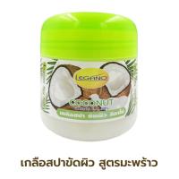 ราคา LEGANO ลีกาโน่ เกลือสปาขัดผิว สครับขัดผิวขาว สคับขัดผิวขาว ขัดผิวขาว 750กรัม สูตรมะพร้าว ลดผิวลอกแห้ง ผิวชุ่มชื้น ลด จุด ด่าง ดำ ลด สิว (15482693092)