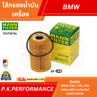ราคา ไส้กรองน้ำมันเครื่องยี่ห้อ MANN รหัสHU715 4x สำหรับBMW E30 E36 E46 เครื่อง M43 เบอร์อะไหล่ 11421716192 (21205027009)