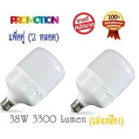 ราคา 2 หลอด หลอดไฟ หลอดถัง LED BULB DAY LIGHT 38W แสงเหลือง ขั้ว E27 สว่างมาก 3200K ความสว่าง 3300 Lumen (505606812)