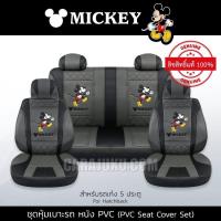 ราคา ชุดหุ้มเบาะรถ หนัง PVC แบบเรียบ ลิขสิทธิ์แท้ TOTAL หุ้มเบาะหน้า หุ้มเบาะหลัง เบาะหนัง (16281982022)