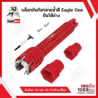 ราคา Eagle One บล็อกขันก๊อกสายน้ำดี ขันใต้อ่าง (16678244125)