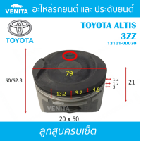 ราคา 3ZZ รูไม่ทะลุ ลูกสูบ ครบชุด 4 ลูก พร้อม แหวนลูกสูบ และ สลัก TOYOTA ALTIS 3ZZ โตโยต้า อัลติส 3ZZ 13101 0D070 STD ลูกสูบพร้อมสลัก IZUMI SKURA MAHLE หยดน้ำ ART (17967752523)