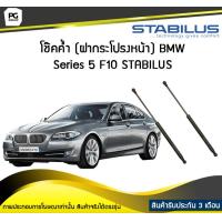 ราคา โช๊คค้ำ ฝากระโปรงหน้า BMW Series 5 F10 ปี 2011 2016 STABILUS จำนวน 1คู่ (6745750195)
