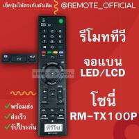 ราคา รีโมทรุ่น โซนี่ สินค้าพร้อมส่ง (18633209450)
