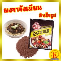 ราคา 오뚜기 짜장 Jjajang Chunjang ผงทำจาจังเมียน ผงจาจังเมียน ผงจาจังมยอน ขนาด 1 กิโลกรัม ทำได้ 25 เสิร์ฟ By TKkimchi (9071194346)