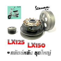 ราคา ล้อขับสายพานหลัง VESPA LX125 LX150 ชุดครัชหลัง เวสป้า แอลเอ็ก125 แอลเอ็ก150 ครัชหลังเดิม ตรงรุ่น ไม่ต้องแปลง (20237474049)