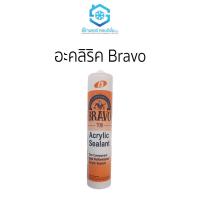 ราคา อะคลิริค Bravo ราคาถูกยี่ห้อสยามแอร์คอนดิชั่น (20401788913)