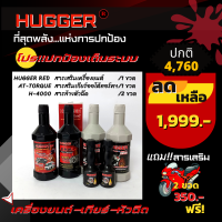 ราคา Hugger ปกป้องเต็มระบบ สารเสริมประสิทธิภาพเครื่องยนต์ สารเสริมเกียร์ออโต้ทอร์ค CVT แมนนวล และสารล้างหัวฉีด แถมฟรี สารเสริมจักรยานยนต์2ขวด (20955033795)