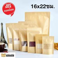 ราคา ถุงคราฟท์ ผิวเคลือบกันน้ำ ถุงกระดาษคราฟท์ ถุงซิปล็อค มีหน้าต่าง มีก้น ตั้งได้ ถุงคราฟท์สีน้ำตาล มีหลายขนาด 50ใบ (502902332)