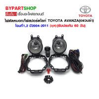 ราคา ไฟตัดหมอก ไฟสปอร์ตไลท์ TOYOTA AVANZA อแวนซ่า โฉมที่12 ปี2004 2011 ชุด (7403174249)