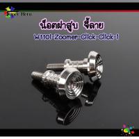 ราคา น็อตเลสครอบฝาสูบWAVE110i Click Sonic Scoopy Zoomer X น็อตฝาสูบ น็อตเลสแท้ 2ตัว (8722176553)